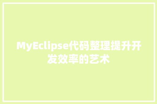 MyEclipse代码整理提升开发效率的艺术
