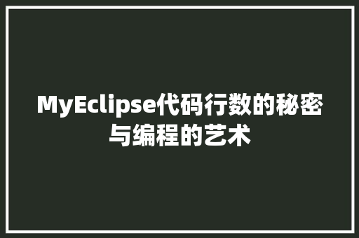 MyEclipse代码行数的秘密与编程的艺术