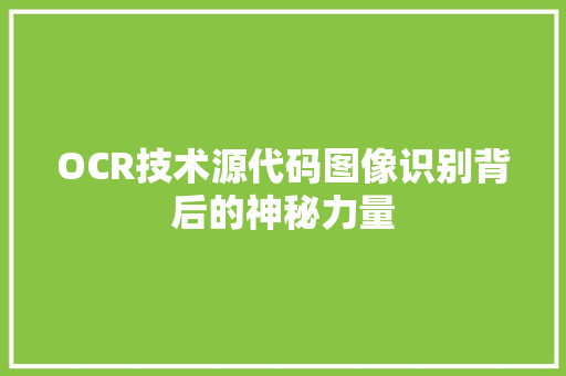 OCR技术源代码图像识别背后的神秘力量