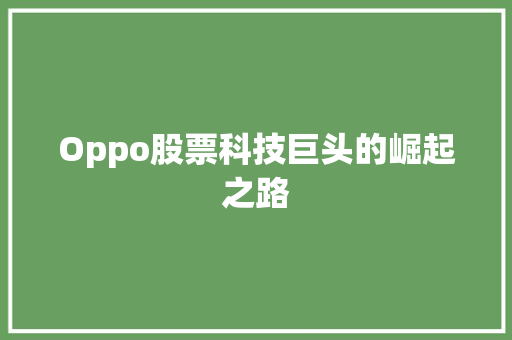 Oppo股票科技巨头的崛起之路