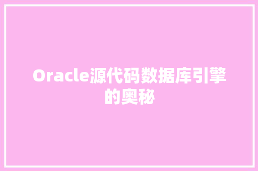 Oracle源代码数据库引擎的奥秘