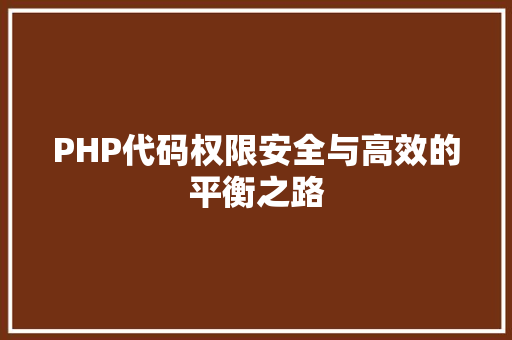 PHP代码权限安全与高效的平衡之路