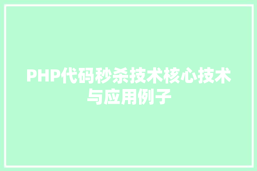 PHP代码秒杀技术核心技术与应用例子