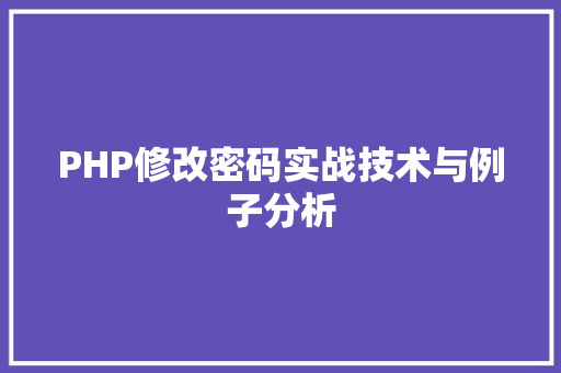 PHP修改密码实战技术与例子分析