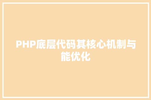PHP底层代码其核心机制与能优化