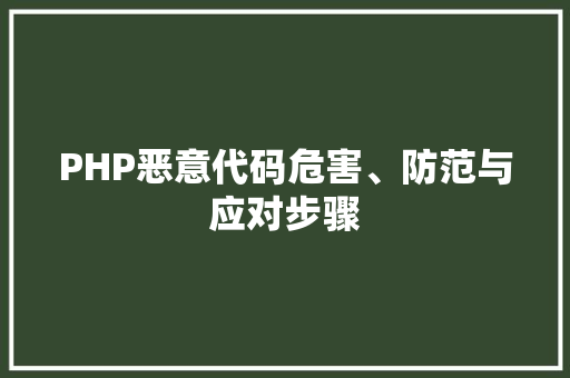 PHP恶意代码危害、防范与应对步骤