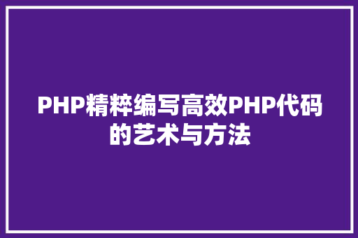 PHP精粹编写高效PHP代码的艺术与方法