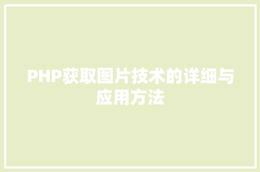 PHP获取图片技术的详细与应用方法