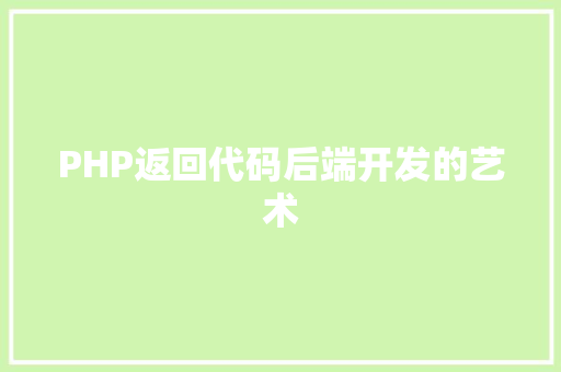 PHP返回代码后端开发的艺术