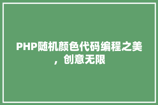 PHP随机颜色代码编程之美，创意无限
