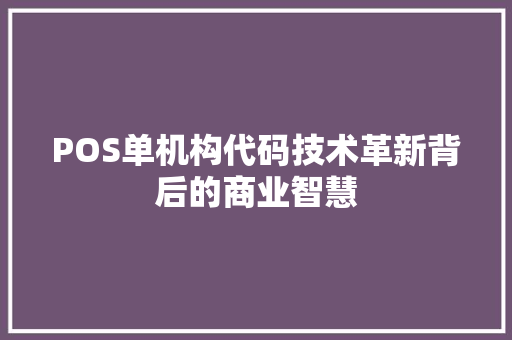 POS单机构代码技术革新背后的商业智慧