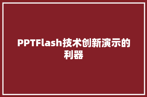 PPTFlash技术创新演示的利器