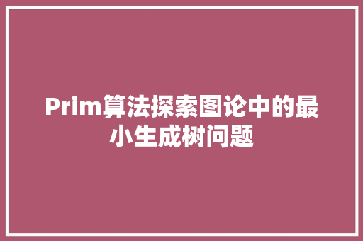 Prim算法探索图论中的最小生成树问题
