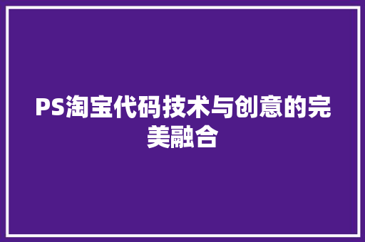 PS淘宝代码技术与创意的完美融合