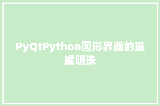 PyQtPython图形界面的璀璨明珠