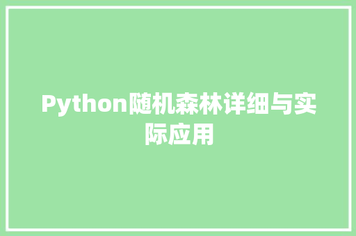 Python随机森林详细与实际应用