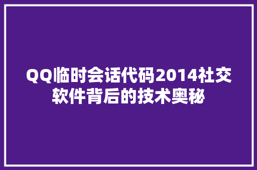QQ临时会话代码2014社交软件背后的技术奥秘