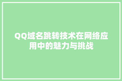 QQ域名跳转技术在网络应用中的魅力与挑战