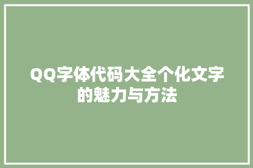 QQ字体代码大全个化文字的魅力与方法