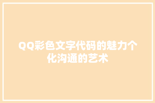 QQ彩色文字代码的魅力个化沟通的艺术