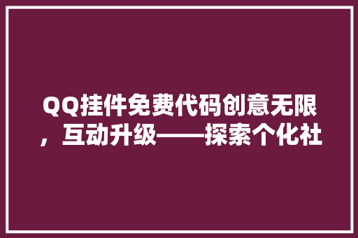 QQ挂件免费代码创意无限，互动升级——探索个化社交新境界