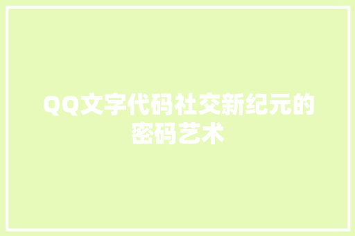 QQ文字代码社交新纪元的密码艺术  第1张