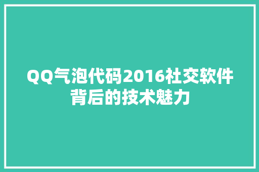 QQ气泡代码2016社交软件背后的技术魅力