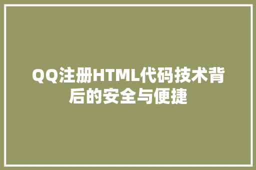 QQ注册HTML代码技术背后的安全与便捷  第1张