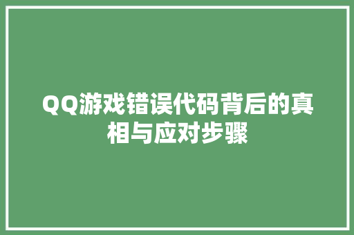 QQ游戏错误代码背后的真相与应对步骤