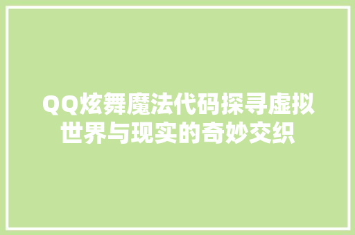 QQ炫舞魔法代码探寻虚拟世界与现实的奇妙交织
