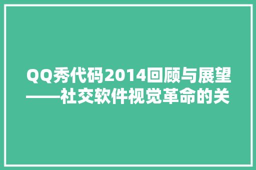 QQ秀代码2014回顾与展望——社交软件视觉革命的关键时刻