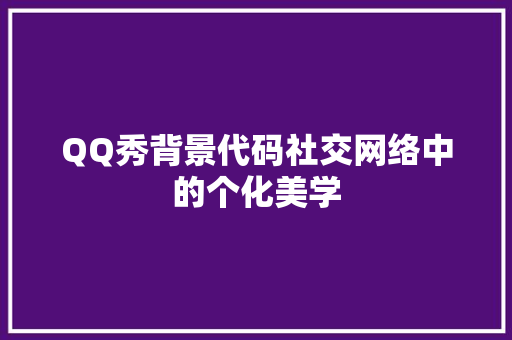 QQ秀背景代码社交网络中的个化美学