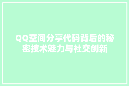 QQ空间分享代码背后的秘密技术魅力与社交创新