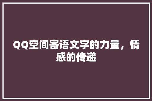 QQ空间寄语文字的力量，情感的传递