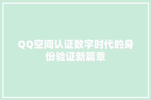 QQ空间认证数字时代的身份验证新篇章