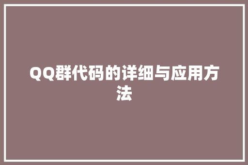 QQ群代码的详细与应用方法