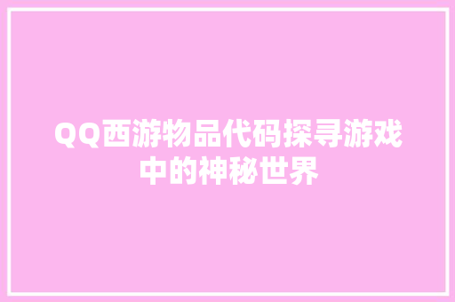 QQ西游物品代码探寻游戏中的神秘世界