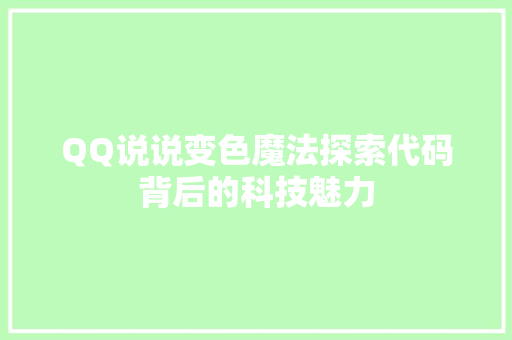 QQ说说变色魔法探索代码背后的科技魅力