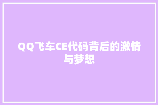 QQ飞车CE代码背后的激情与梦想