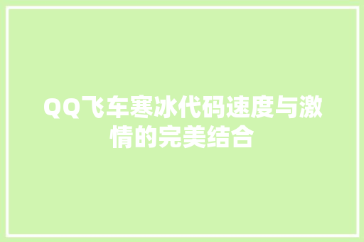 QQ飞车寒冰代码速度与激情的完美结合