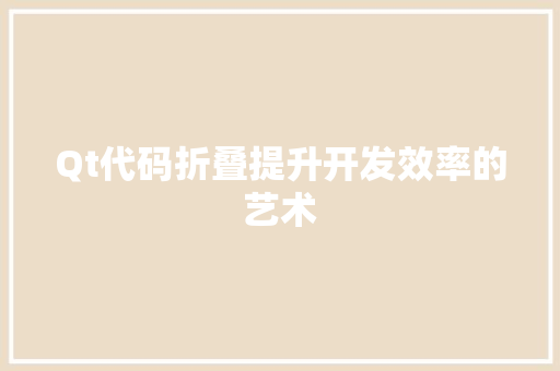 Qt代码折叠提升开发效率的艺术