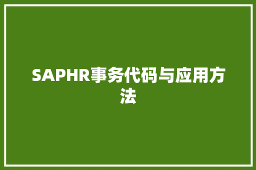 SAPHR事务代码与应用方法