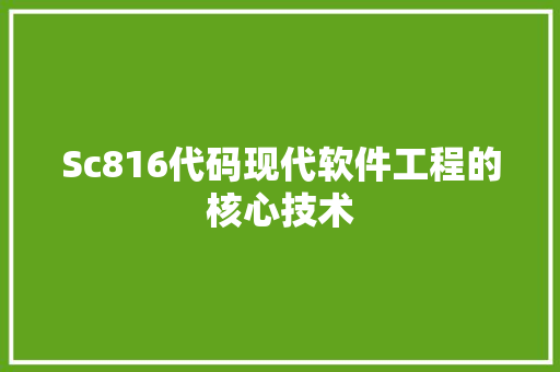 Sc816代码现代软件工程的核心技术