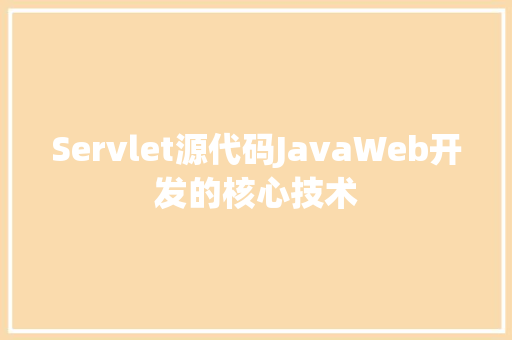 Servlet源代码JavaWeb开发的核心技术