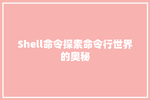 Shell命令探索命令行世界的奥秘  第1张