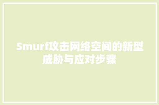 Smurf攻击网络空间的新型威胁与应对步骤