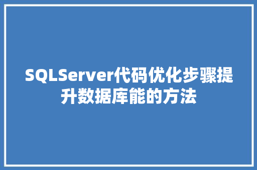 SQLServer代码优化步骤提升数据库能的方法
