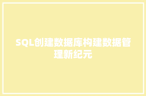SQL创建数据库构建数据管理新纪元