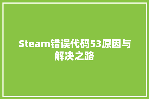 Steam错误代码53原因与解决之路  第1张