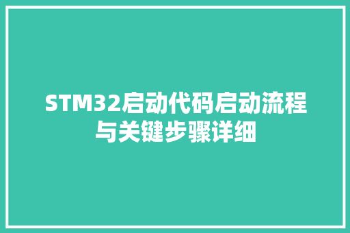 STM32启动代码启动流程与关键步骤详细